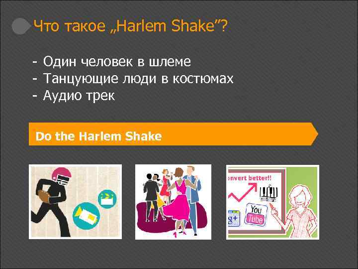 Что такое „Harlem Shake”? - Один человек в шлеме - Танцующие люди в костюмах