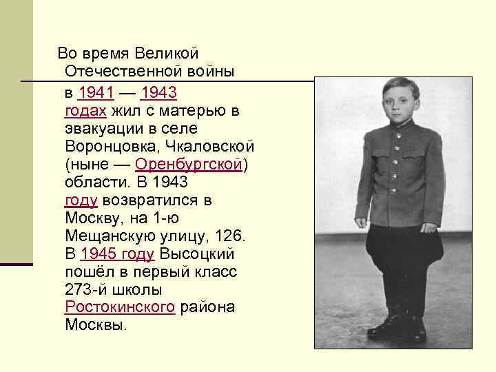  Во время Великой Отечественной войны в 1941 — 1943 годах жил с матерью