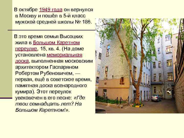  В октябре 1949 года он вернулся в Москву и пошёл в 5 -й