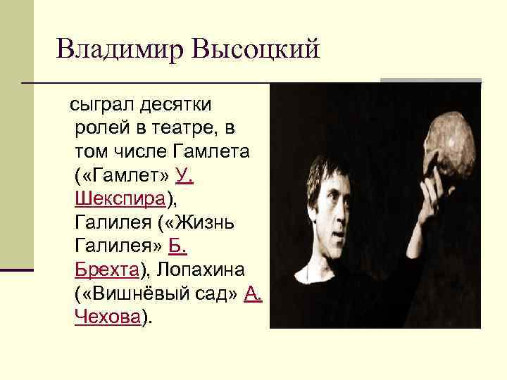 Владимир Высоцкий сыграл десятки ролей в театре, в том числе Гамлета ( «Гамлет» У.