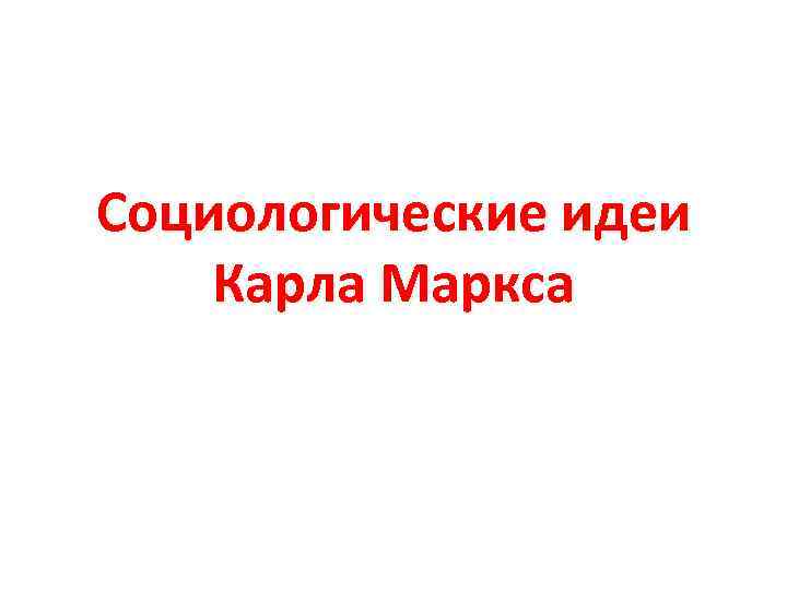 Социологические идеи Карла Маркса 