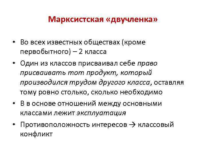 Марксистская «двучленка» • Во всех известных обществах (кроме первобытного) – 2 класса • Один