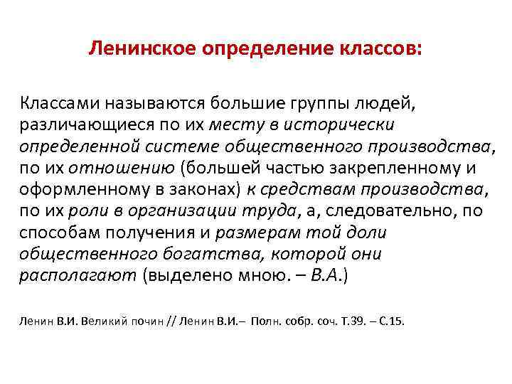 Определенному классу. Ленинское определение классов. Классы по Ленину определение. Классы определение Ленина. Признаки классов по Ленину.