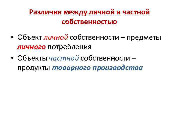 Чем отличаются личные. Различия между частной и личной собственностью. Индивидуальная и частная собственность различия. Отличие частной собственности от личной. Чем личная собственность отличается от частной.