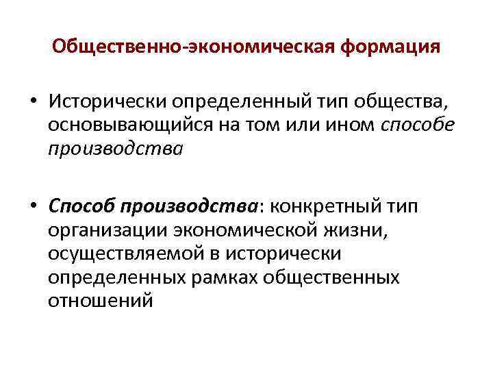 Общественно-экономическая формация • Исторически определенный тип общества, основывающийся на том или ином способе производства