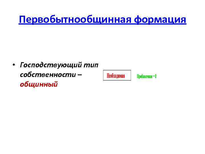 Первобытнообщинная формация • Господствующий тип собственности – общинный 