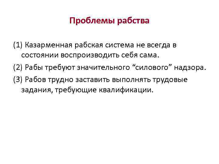 Проблема отражена. Проблемы рабства. Проблема рабства в США. Аргументы против рабства. Вывод по рабству.