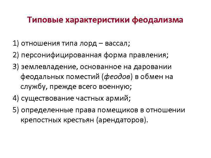 Типовые характеристики феодализма 1) отношения типа лорд – вассал; 2) персонифицированная форма правления; 3)