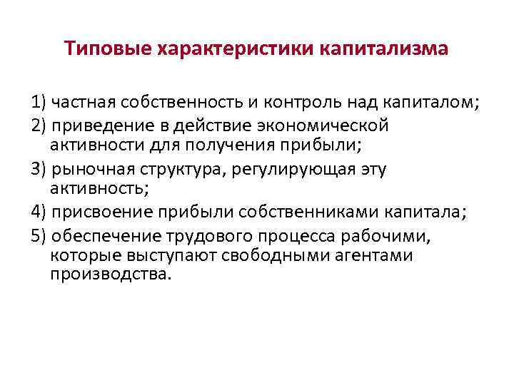 Капиталистическая частная собственность. Признаки характерные для капитализма. Основные характеристики капитализма. Основные признаки капитализма. Основные черты капитализма.