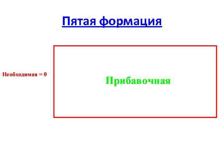 Пятая формация 