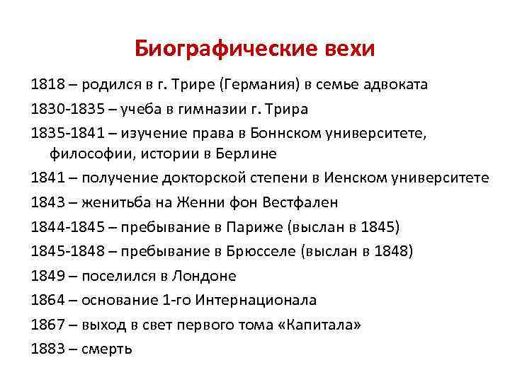 Биографические вехи 1818 – родился в г. Трире (Германия) в семье адвоката 1830 -1835