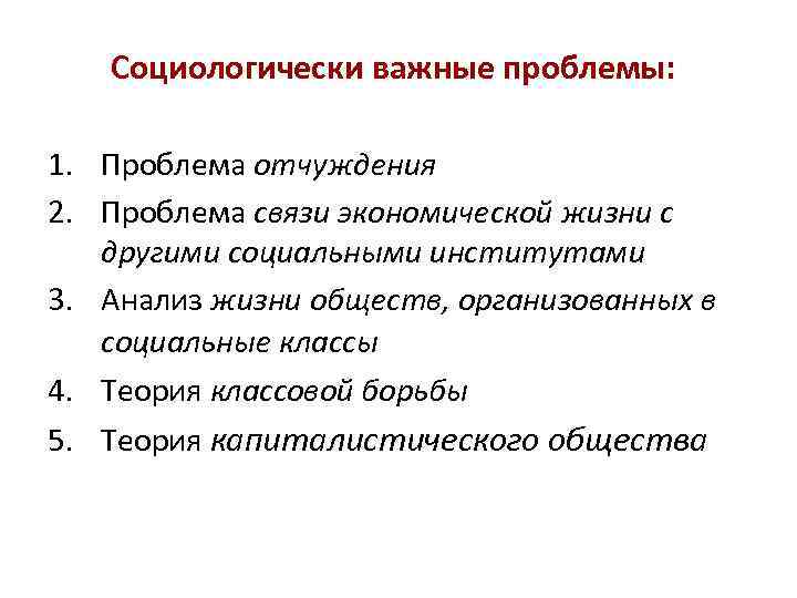 Социологически важные проблемы: 1. Проблема отчуждения 2. Проблема связи экономической жизни с другими социальными