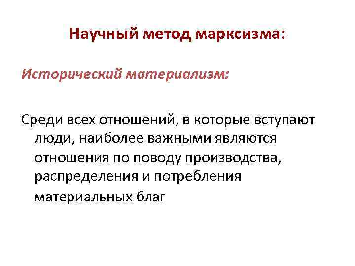 Научный метод марксизма: Исторический материализм: Среди всех отношений, в которые вступают люди, наиболее важными