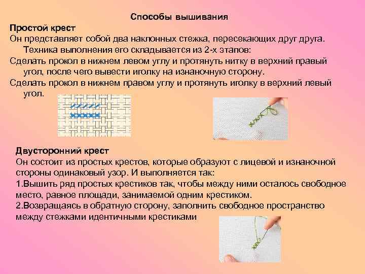 Способы вышивания Простой крест Он представляет собой два наклонных стежка, пересекающих друга. Техника выполнения