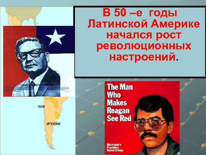 В 50 –е годы Латинской Америке начался рост революционных настроений. 