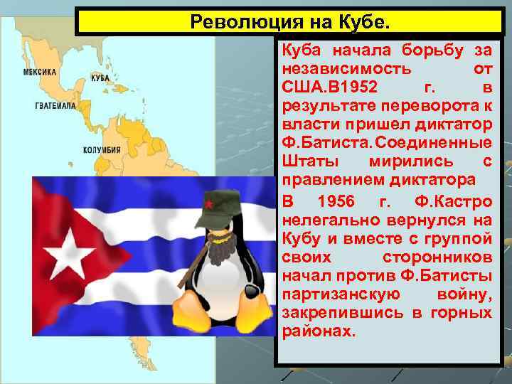 Революция на Кубе. Куба начала борьбу за независимость от США. В 1952 г. в