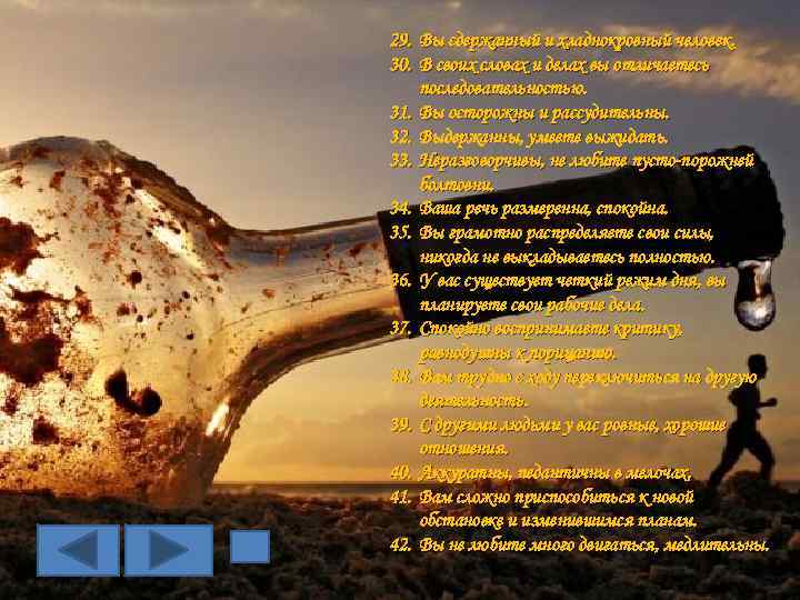29. Вы сдержанный и хладнокровный человек. 30. В своих словах и делах вы отличаетесь