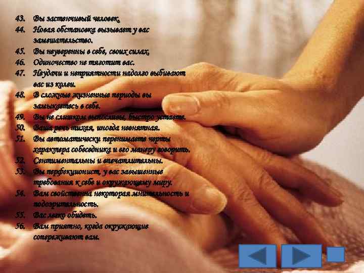 43. Вы застенчивый человек. 44. Новая обстановка вызывает у вас замешательство. 45. Вы неуверенны