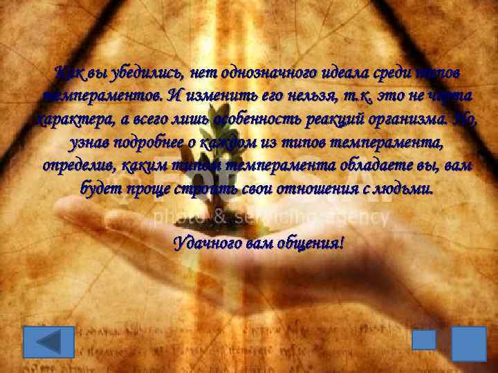 Как вы убедились, нет однозначного идеала среди типов темпераментов. И изменить его нельзя, т.
