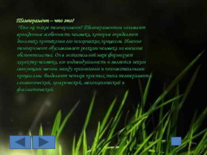 Темперамент – что это? Что же такое темперамент? Темпераментом называют врожденные особенности человека, которые