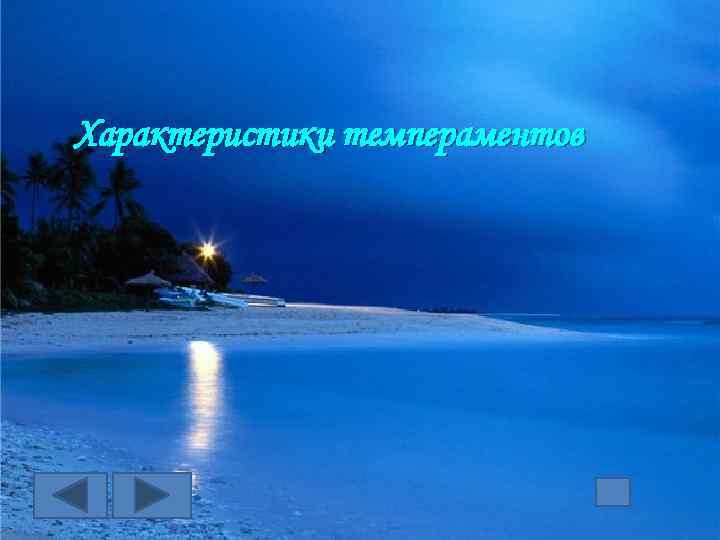 Характеристики темпераментов 