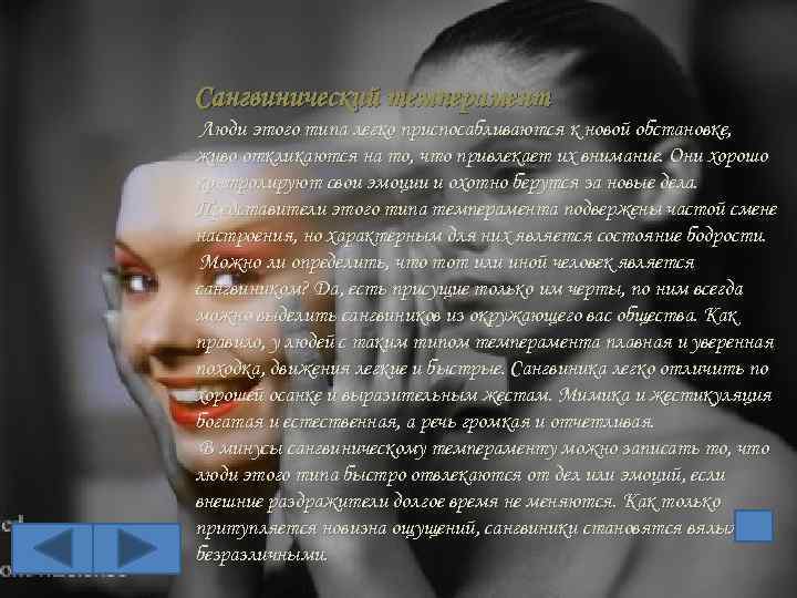 Сангвинический темперамент Люди этого типа легко приспосабливаются к новой обстановке, живо откликаются на то,