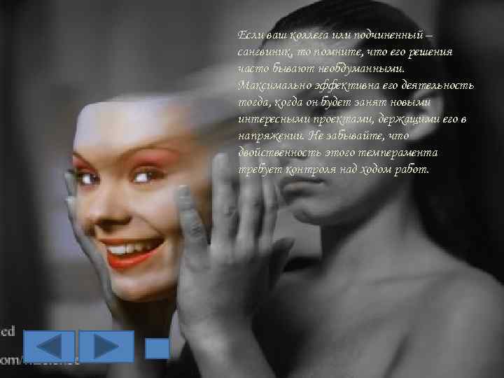 Если ваш коллега или подчиненный – сангвиник, то помните, что его решения часто бывают