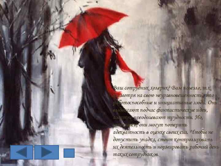 Ваш сотрудник холерик? Вам повезло, т. к. несмотря на свою неуравновешенность, это работоспособные и