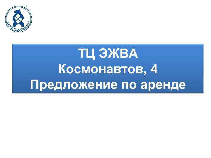ТЦ ЭЖВА Космонавтов, 4 Предложение по аренде 