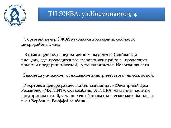 Здание двухэтажное. Находится в исторической части микрорайона Эжва. В самом центре, перед магазином, находится