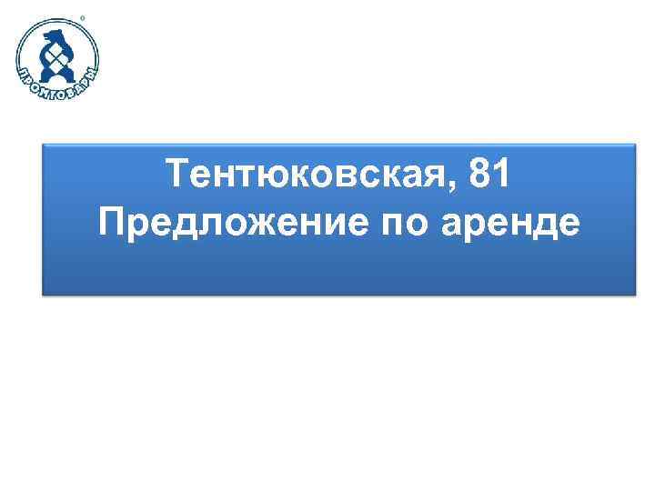 Тентюковская, 81 Предложение по аренде 