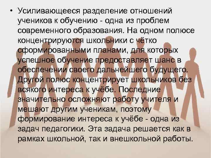  • Усиливающееся разделение отношений учеников к обучению - одна из проблем современного образования.