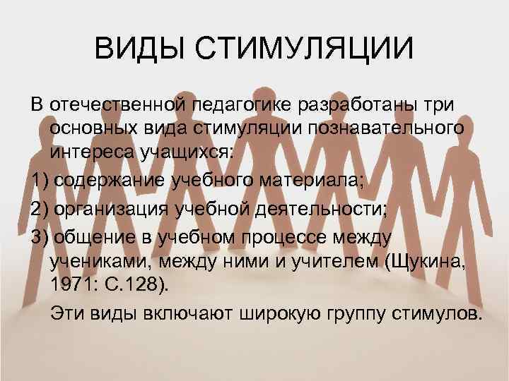 ВИДЫ СТИМУЛЯЦИИ В отечественной педагогике разработаны три основных вида стимуляции познавательного интереса учащихся: 1)