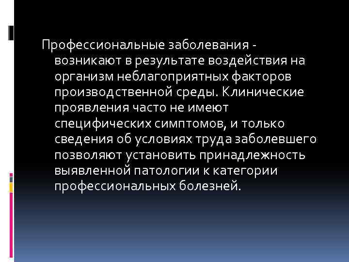 Профессиональные заболевания возникают в результате воздействия на организм неблагоприятных факторов производственной среды. Клинические проявления