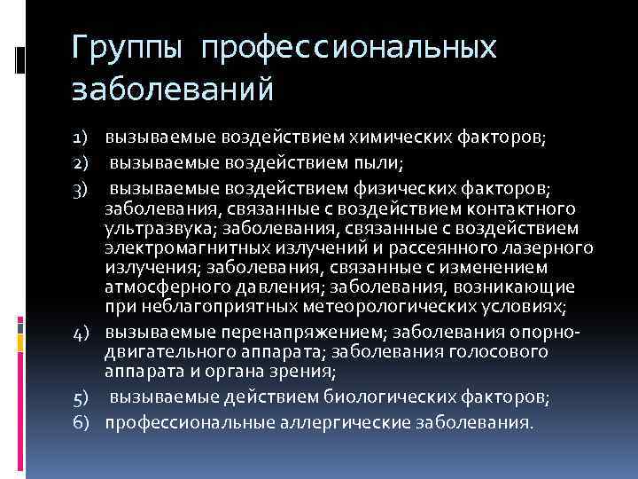 Группы профессиональных заболеваний 1) вызываемые воздействием химических факторов; 2) вызываемые воздействием пыли; 3) вызываемые