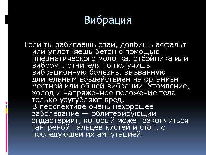 Вибрация Если ты забиваешь сваи, долбишь асфальт или уплотняешь бетон с помощью пневматического молотка,