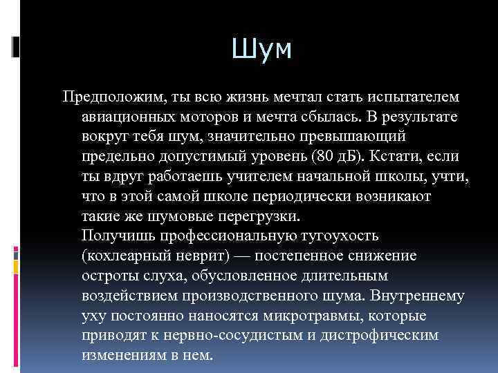 Шум Предположим, ты всю жизнь мечтал стать испытателем авиационных моторов и мечта сбылась. В