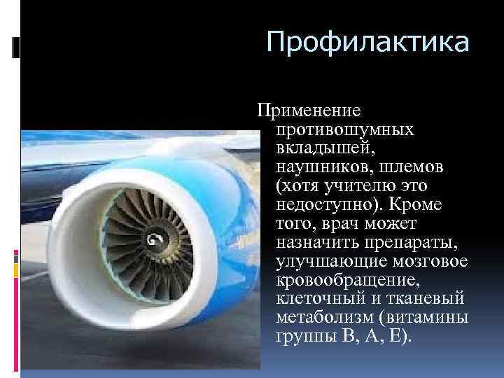 Профилактика Применение противошумных вкладышей, наушников, шлемов (хотя учителю это недоступно). Кроме того, врач может