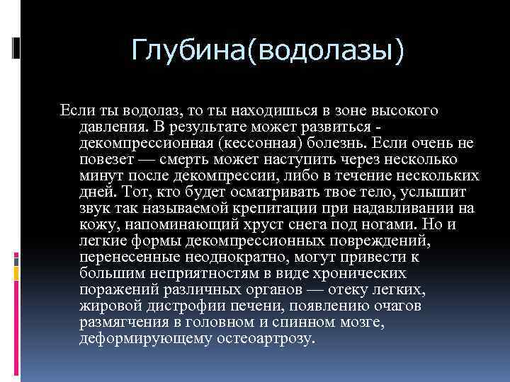 Глубина(водолазы) Если ты водолаз, то ты находишься в зоне высокого давления. В результате может