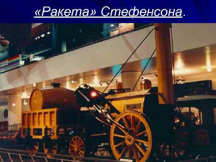  «Ракета» Стефенсона. 