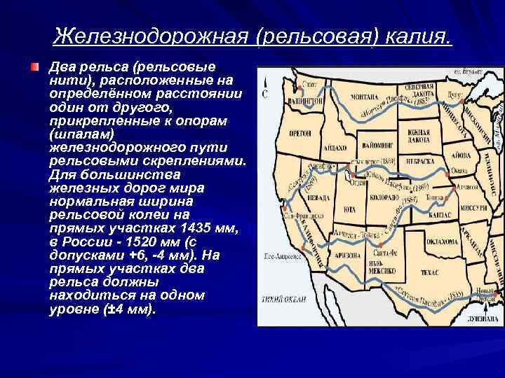 Железнодорожная (рельсовая) калия. Два рельса (рельсовые нити), расположенные на определённом расстоянии один от другого,