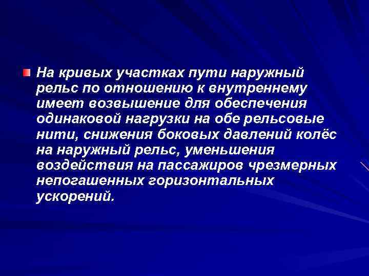 На кривых участках пути наружный рельс по отношению к внутреннему имеет возвышение для обеспечения