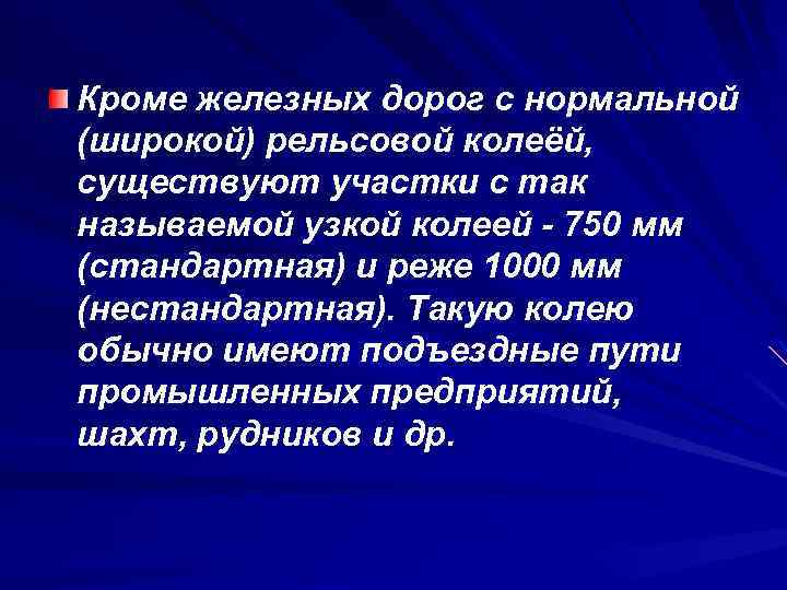 Кроме железных дорог с нормальной (широкой) рельсовой колеёй, существуют участки с так называемой узкой