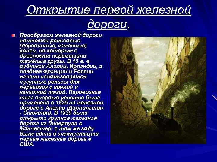 Открытие первой железной дороги. Прообразом железной дороги являются рельсовые (деревянные, каменные) колеи, по которым