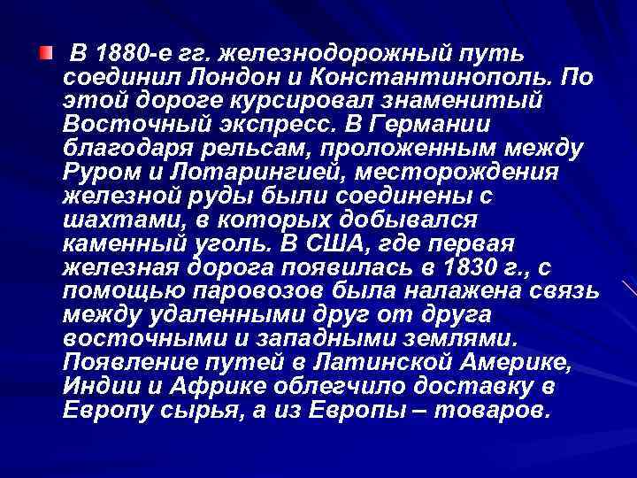 В 1880 -е гг. железнодорожный путь соединил Лондон и Константинополь. По этой дороге курсировал