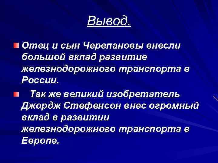 Вывод. Отец и сын Черепановы внесли большой вклад развитие железнодорожного транспорта в России. Так