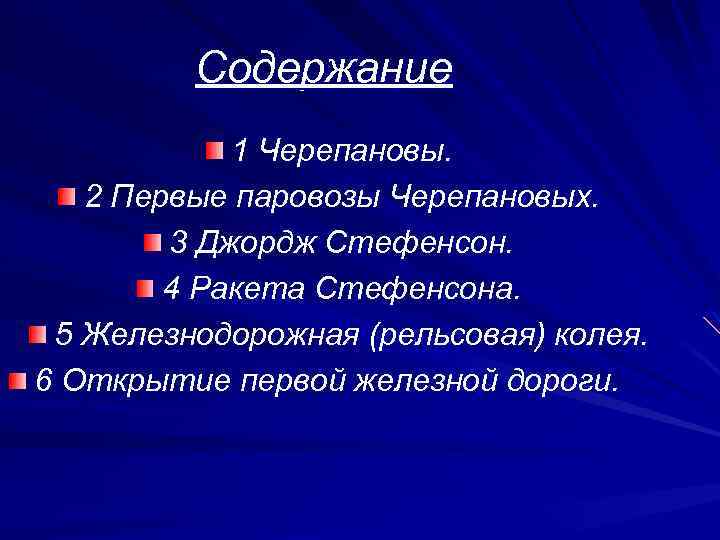 Содержание 1 Черепановы. 2 Первые паровозы Черепановых. 3 Джордж Стефенсон. 4 Ракета Стефенсона. 5
