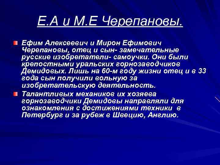Е. А и М. Е Черепановы. Ефим Алексеевич и Мирон Ефимович Черепановы, отец и