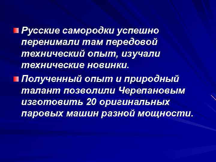 Русские самородки успешно перенимали там передовой технический опыт, изучали технические новинки. Полученный опыт и