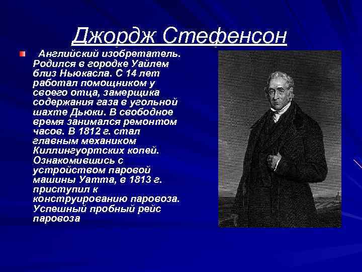 Джордж Стефенсон Английский изобретатель. Родился в городке Уайлем близ Ньюкасла. С 14 лет работал